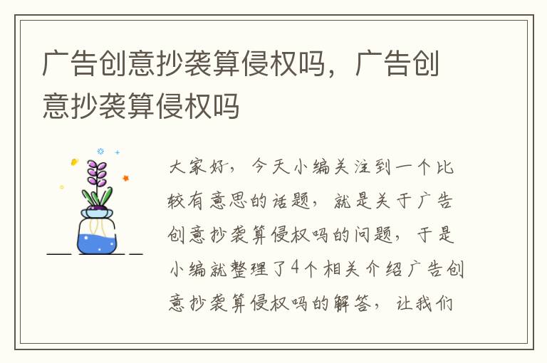 广告创意抄袭算侵权吗，广告创意抄袭算侵权吗