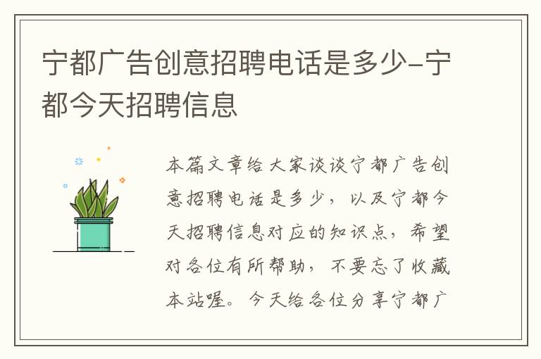 宁都广告创意招聘电话是多少-宁都今天招聘信息