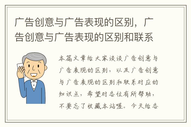 广告创意与广告表现的区别，广告创意与广告表现的区别和联系