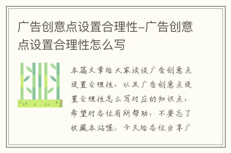 广告创意点设置合理性-广告创意点设置合理性怎么写