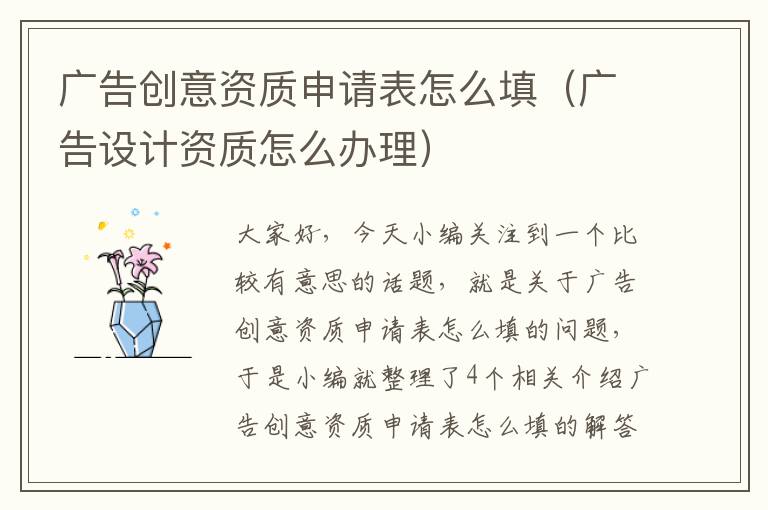 广告创意资质申请表怎么填（广告设计资质怎么办理）