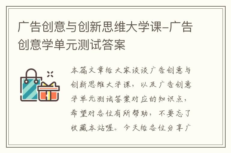 广告创意与创新思维大学课-广告创意学单元测试答案