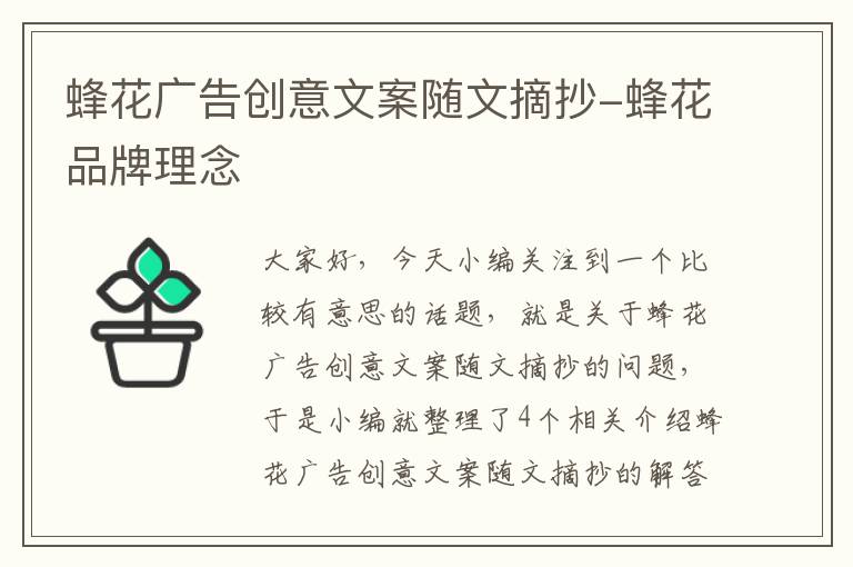 蜂花广告创意文案随文摘抄-蜂花品牌理念