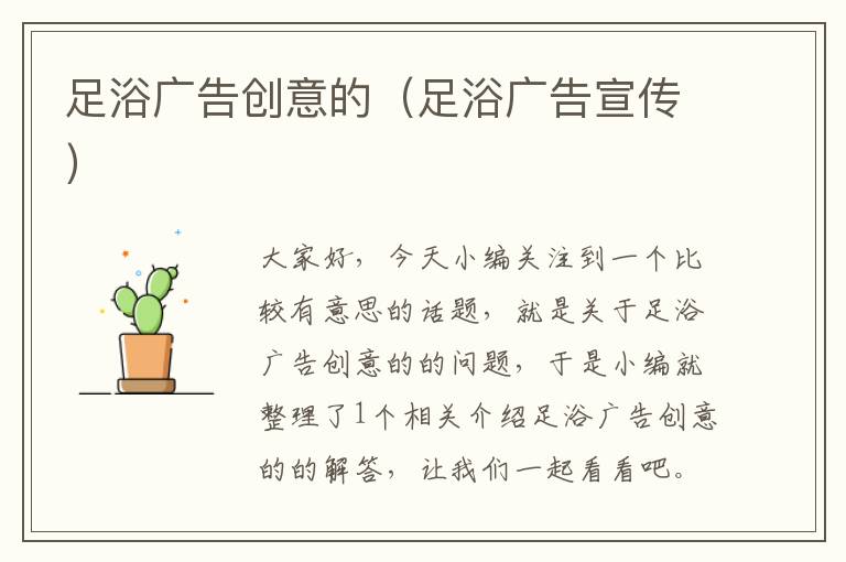 足浴广告创意的（足浴广告宣传）