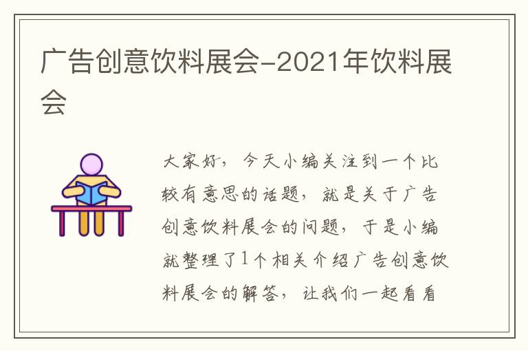 广告创意饮料展会-2021年饮料展会