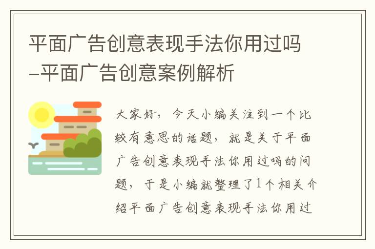 平面广告创意表现手法你用过吗-平面广告创意案例解析