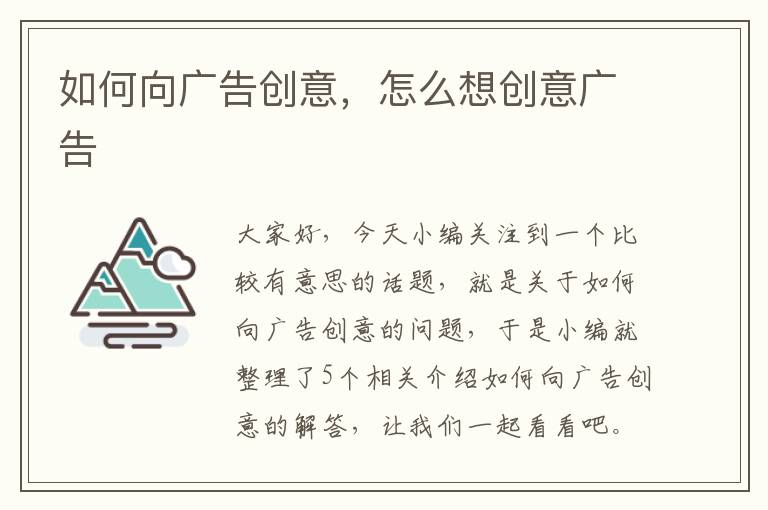 如何向广告创意，怎么想创意广告