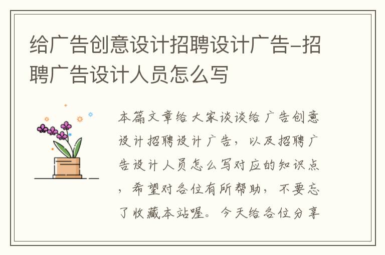 给广告创意设计招聘设计广告-招聘广告设计人员怎么写