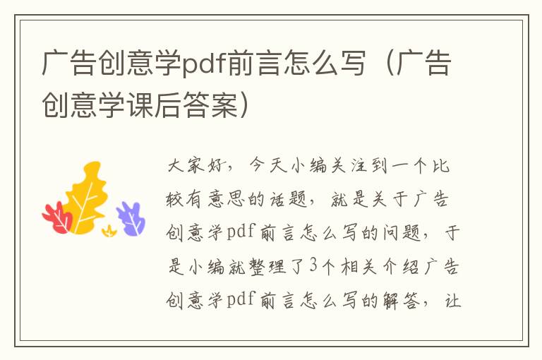 广告创意学pdf前言怎么写（广告创意学课后答案）