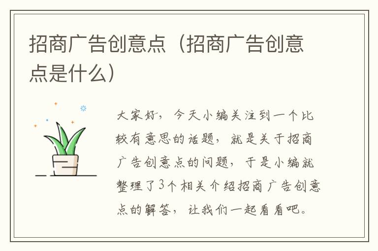 招商广告创意点（招商广告创意点是什么）