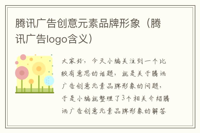 腾讯广告创意元素品牌形象（腾讯广告logo含义）