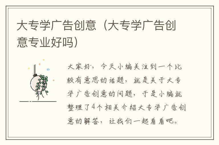 大专学广告创意（大专学广告创意专业好吗）