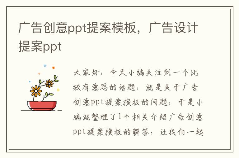 广告创意ppt提案模板，广告设计提案ppt