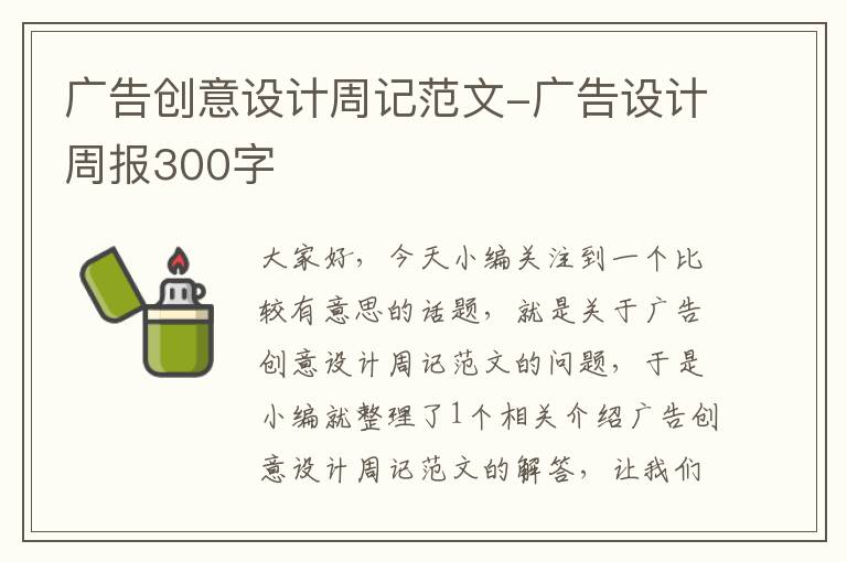 广告创意设计周记范文-广告设计周报300字