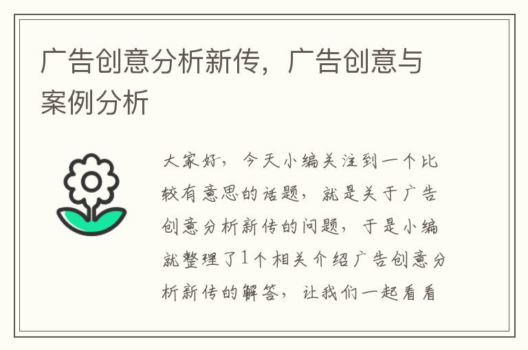 广告创意分析新传，广告创意与案例分析