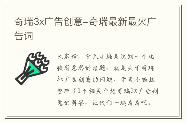 奇瑞3x广告创意-奇瑞最新最火广告词