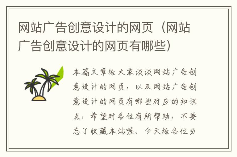 网站广告创意设计的网页（网站广告创意设计的网页有哪些）