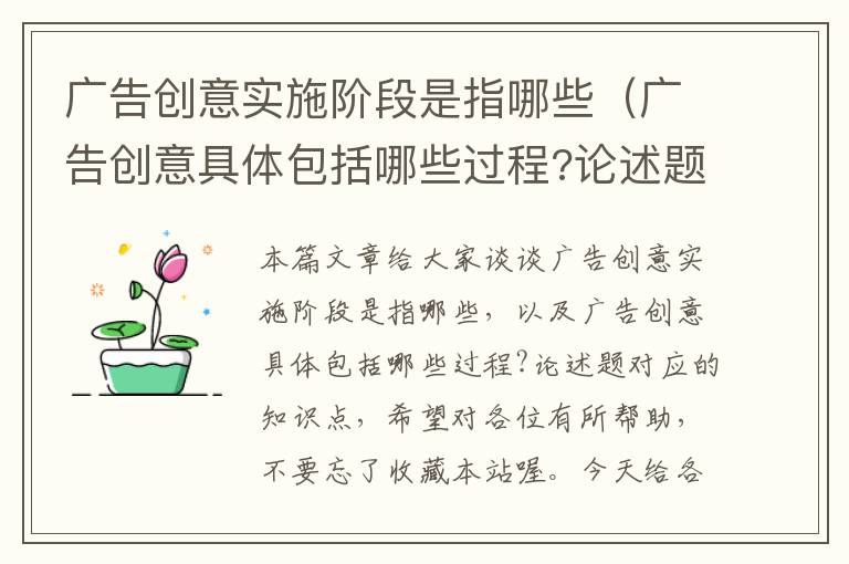 广告创意实施阶段是指哪些（广告创意具体包括哪些过程?论述题）