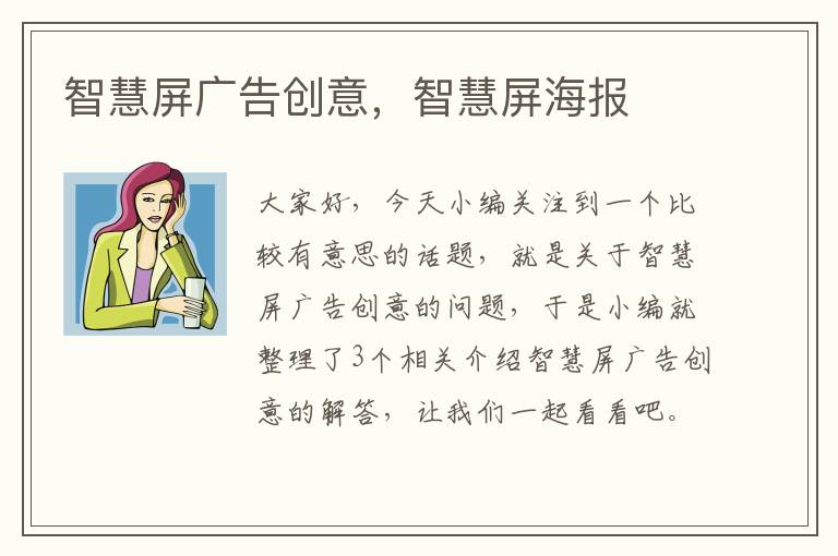 智慧屏广告创意，智慧屏海报