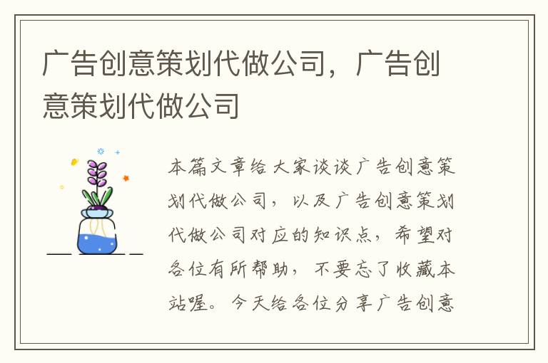 广告创意策划代做公司，广告创意策划代做公司