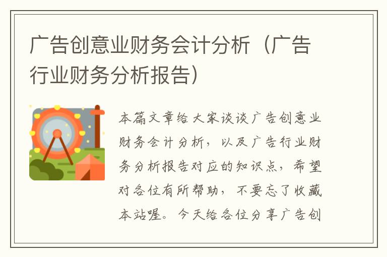 广告创意业财务会计分析（广告行业财务分析报告）