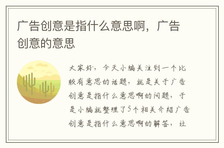 广告创意是指什么意思啊，广告创意的意思