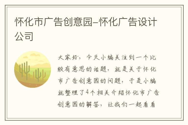 怀化市广告创意园-怀化广告设计公司