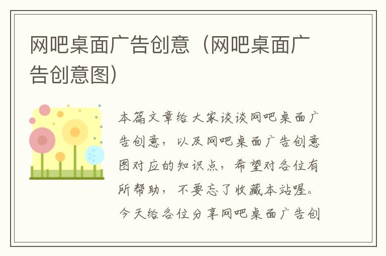 网吧桌面广告创意（网吧桌面广告创意图）