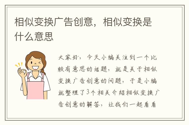 相似变换广告创意，相似变换是什么意思