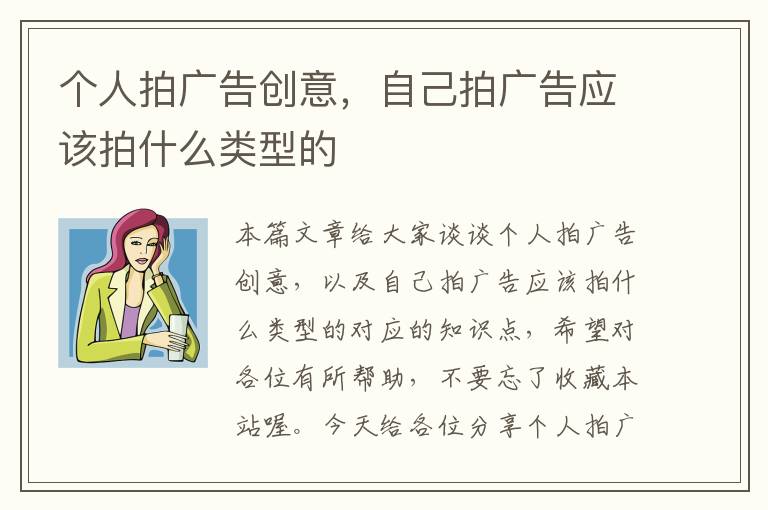 个人拍广告创意，自己拍广告应该拍什么类型的