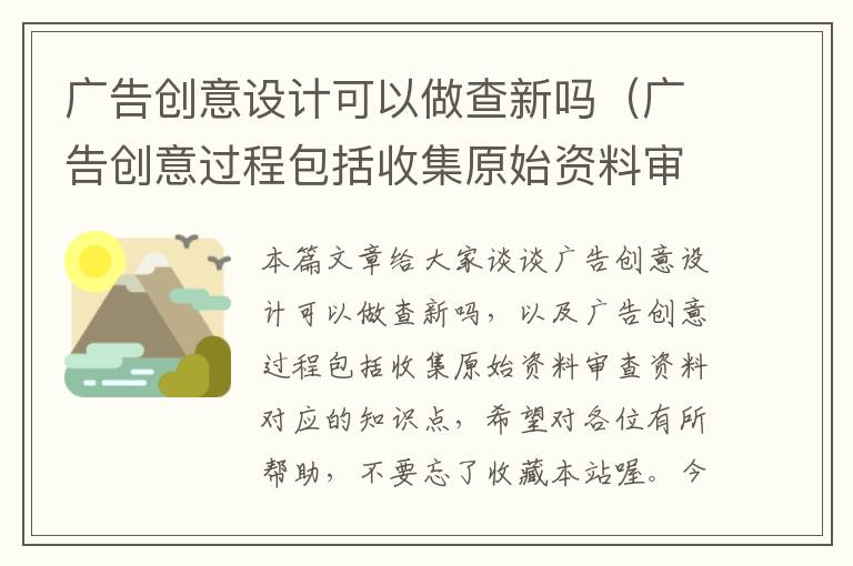 广告创意设计可以做查新吗（广告创意过程包括收集原始资料审查资料）