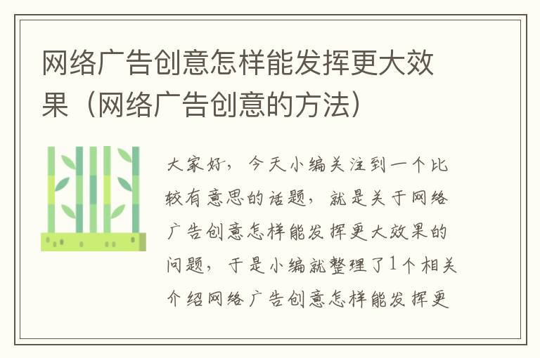 网络广告创意怎样能发挥更大效果（网络广告创意的方法）