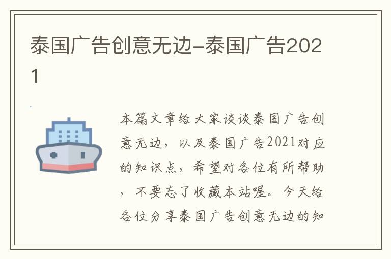 泰国广告创意无边-泰国广告2021