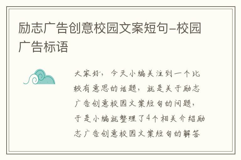 励志广告创意校园文案短句-校园广告标语