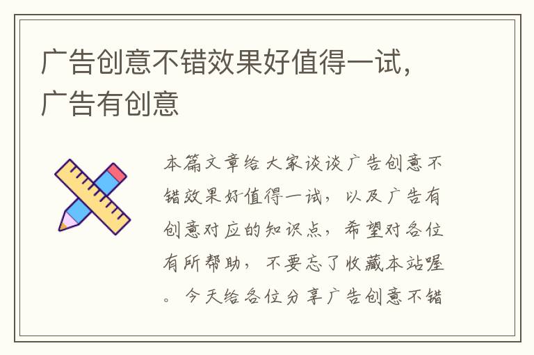 广告创意不错效果好值得一试，广告有创意