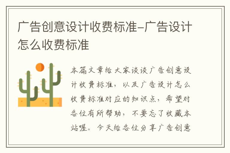 广告创意设计收费标准-广告设计怎么收费标准