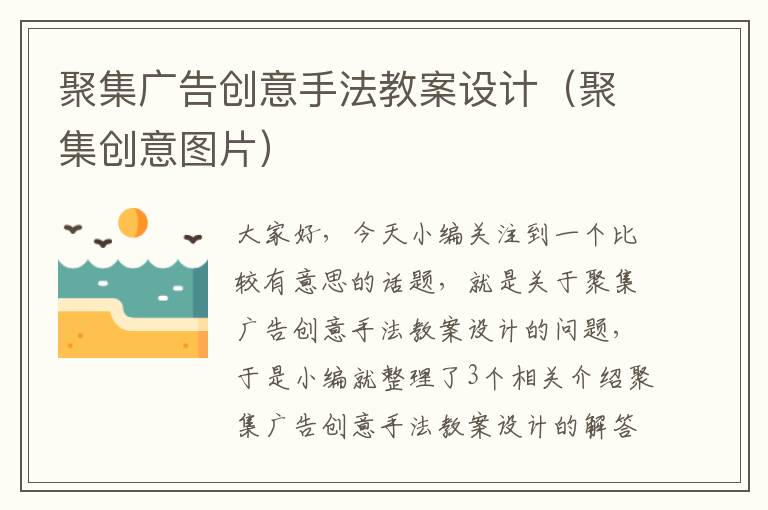 聚集广告创意手法教案设计（聚集创意图片）