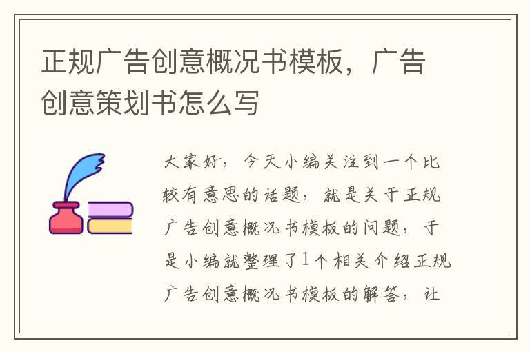 正规广告创意概况书模板，广告创意策划书怎么写