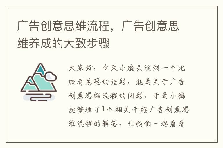 广告创意思维流程，广告创意思维养成的大致步骤