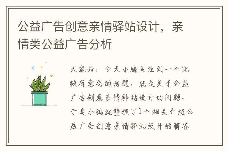 公益广告创意亲情驿站设计，亲情类公益广告分析