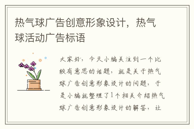 热气球广告创意形象设计，热气球活动广告标语