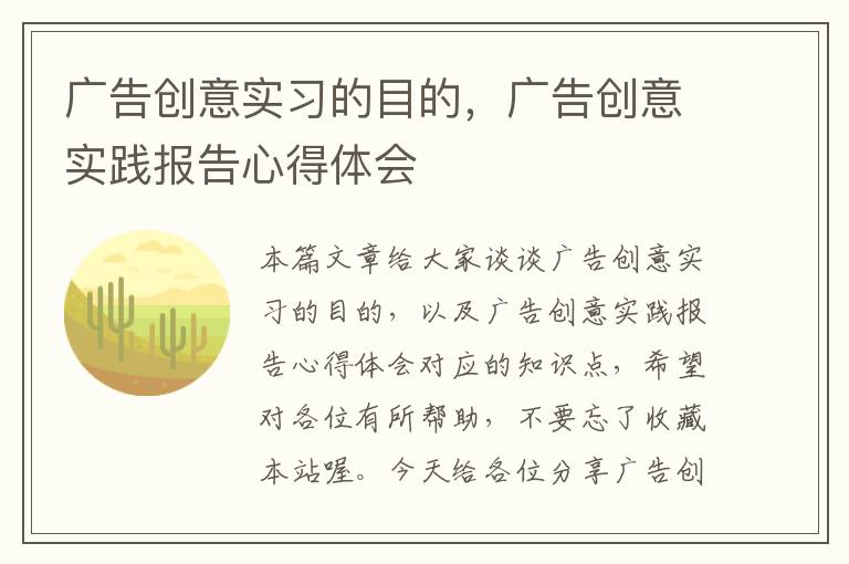 广告创意实习的目的，广告创意实践报告心得体会