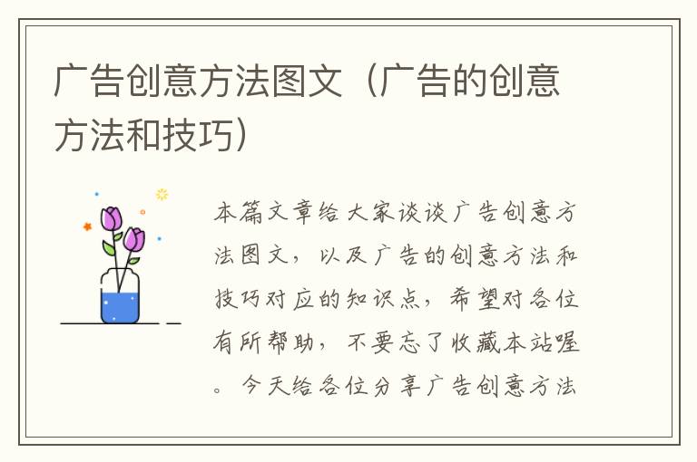 广告创意方法图文（广告的创意方法和技巧）
