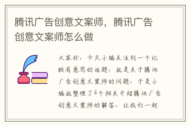 腾讯广告创意文案师，腾讯广告创意文案师怎么做