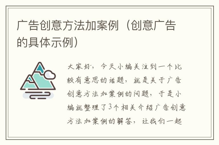 广告创意方法加案例（创意广告的具体示例）