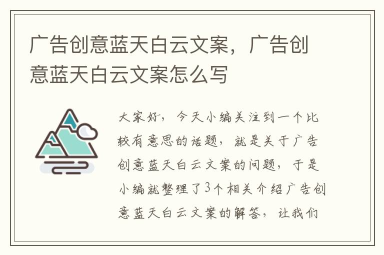 广告创意蓝天白云文案，广告创意蓝天白云文案怎么写