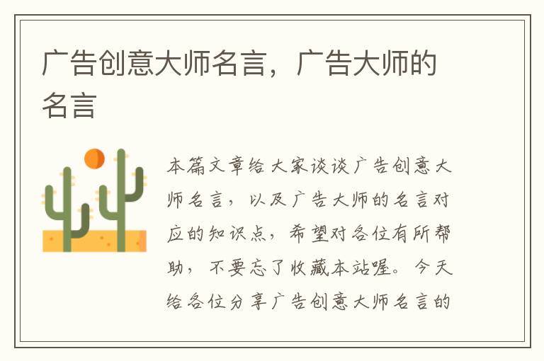 广告创意大师名言，广告大师的名言