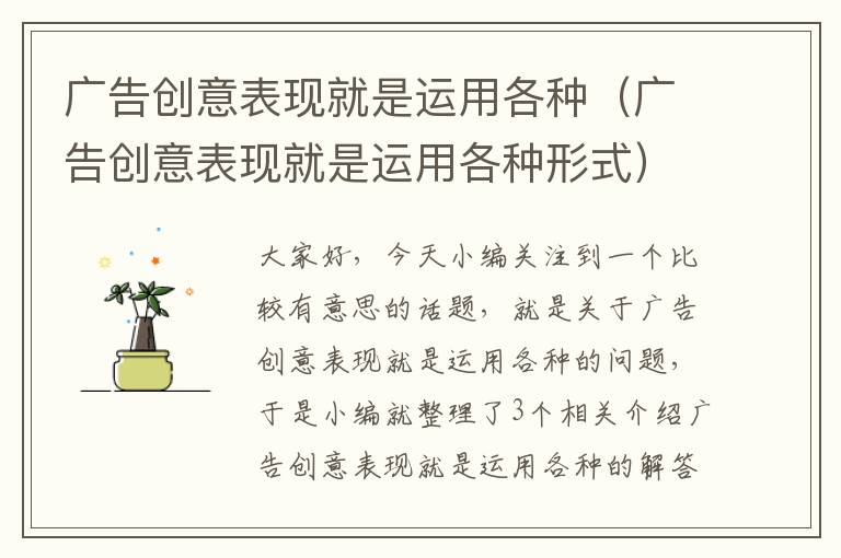 广告创意表现就是运用各种（广告创意表现就是运用各种形式）