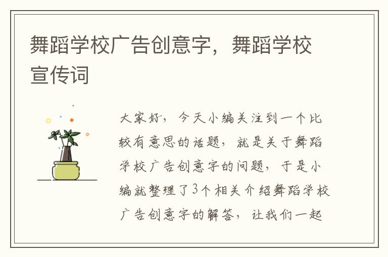 舞蹈学校广告创意字，舞蹈学校宣传词