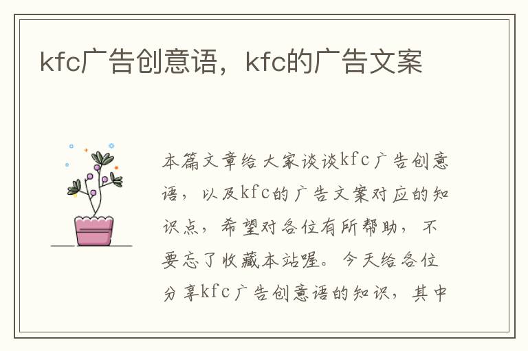 kfc广告创意语，kfc的广告文案